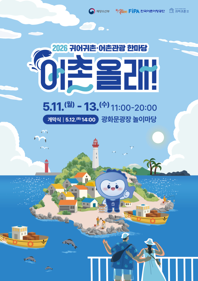 ‘2026 귀어귀촌·어촌관광 한마당’ 행사 포스터. 해수부 제공