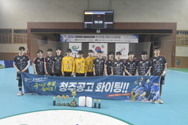 2026 대한핸드볼협회장배 전국초중고선수권대회에서 남고부 우승을 차지한 청주공고. 대한핸드볼협회 제공