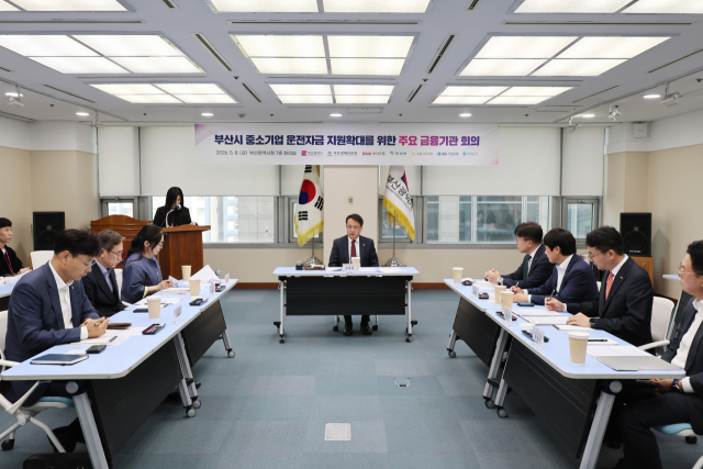 부산시가 지난 8일 중소기업 운전자금 지원 확대를 위한 주요 금융기관 회의를 개최했다. 부산시 제공