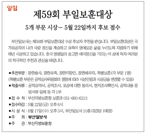 [알림] 제59회 부일보훈대상 5개 부문 시상… 5월 22일까지 후보 접수