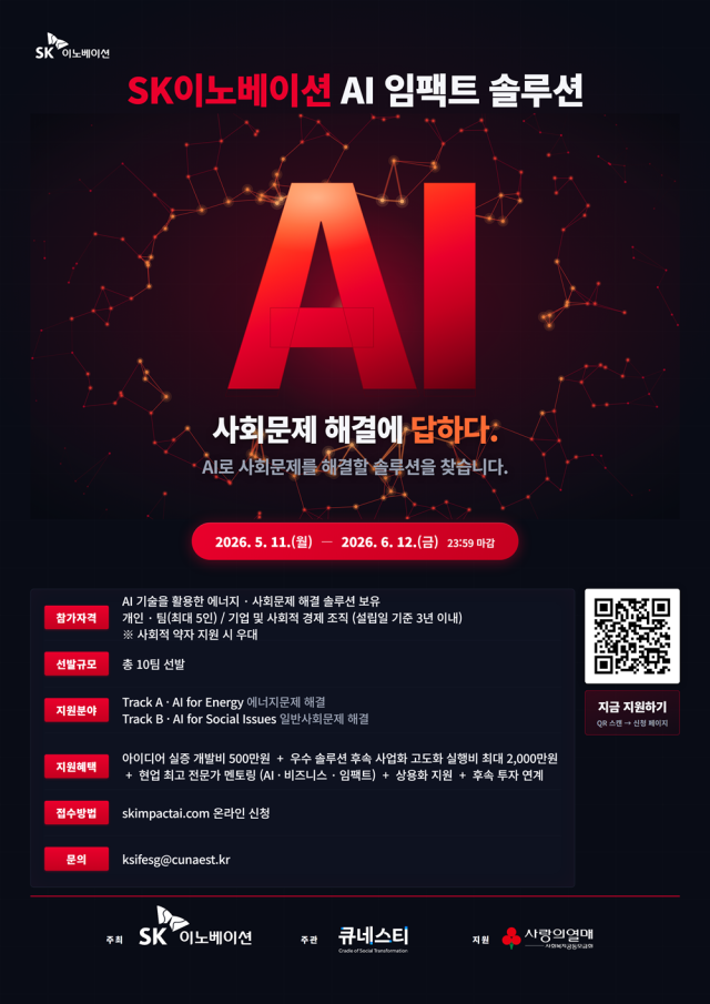 SK이노, AI로 에너지·사회문제 해결할 창업팀 발굴