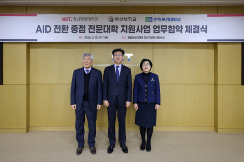 경남정보대, 마산대, 춘해보건대 AID 전환 중점 전문대학 지원사업 업무협약식에서 3개 대학 관계자들이 기념촬영을 하고 있다. (경남정보대 제공)