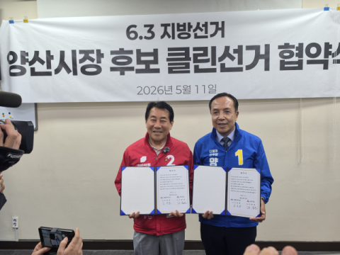 양산시장 여야 후보들, “비방 없는 정책선거” 약속