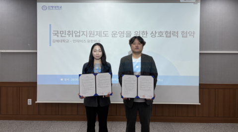 김해대학교, 인지어스 유한회사와 국민취업지원제도 업무협약 체결
