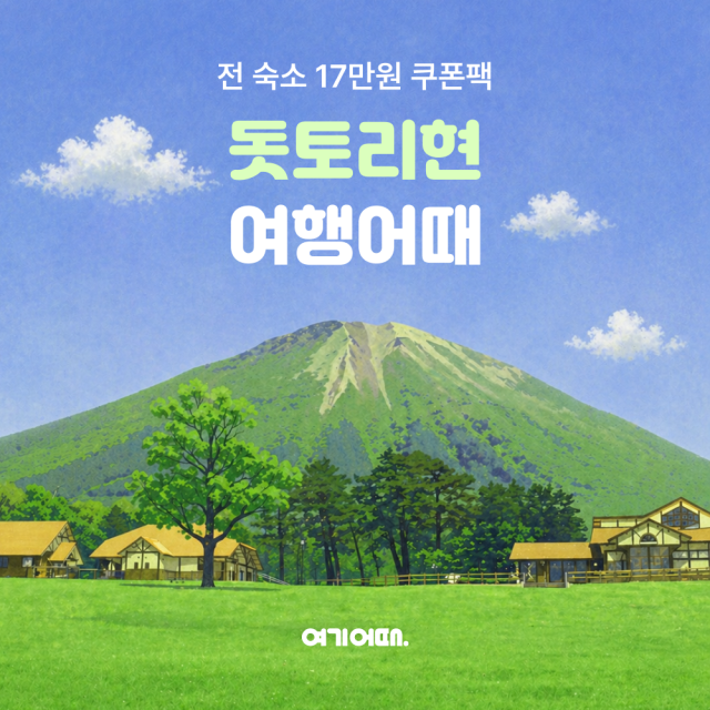 여기어때가 이달 말까지 제공하는 돗토리현 여행객 숙소 쿠폰팩. 여기어때 제공