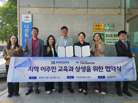 춘해보건대-울산시 중구 다운동, 지역 이주민 교육·상생 업무협약