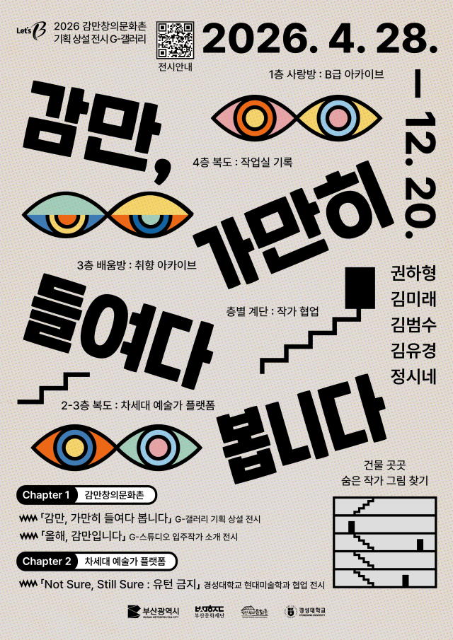 감만창의문화촌 기획 상설전 ‘감만, 가만히 들여다봅니다’ 통합 포스터. 부산문화재단 제공