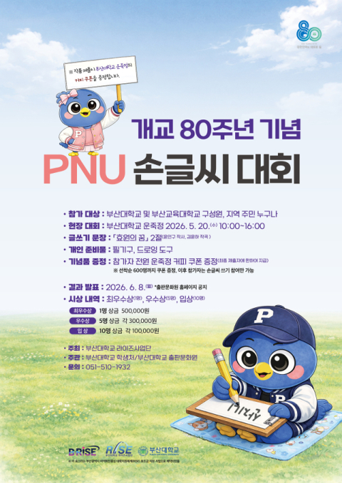 부산대, 개교 80주년 기념 ‘PNU 손글씨 대회’ 개최