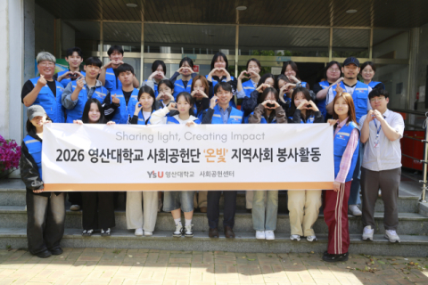 영산대, 학생 사회공헌단 ‘온빛’ 창단
