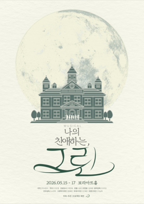 동명대 이우영 교수, ‘나의 친애하는, 그린’ 공연… 오는 15~17일