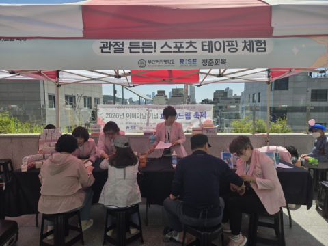 부산여대 RISE사업단, 어버이날 기념 ‘효드림 축제’ 참가