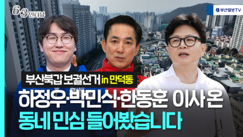 [민심르포] 하정우·박민식·한동훈 이사 온 동네, 북구 만덕동 민심 들어보니 (영상)