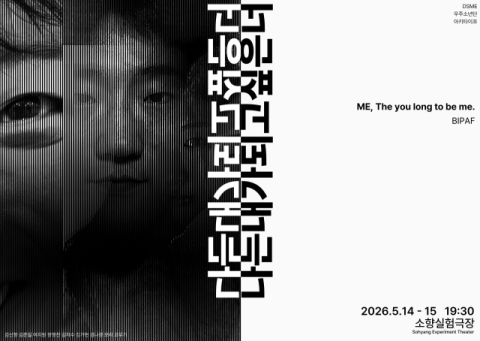 피지컬시어터 뮤지컬 ‘나는 내가 되고 싶은 너’ 포스터. 동서대 제공