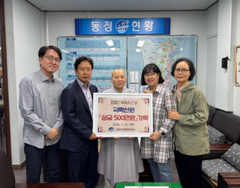 극락선원, 부처님 오신 날 맞아 수영구 남천1동에 성금 기탁