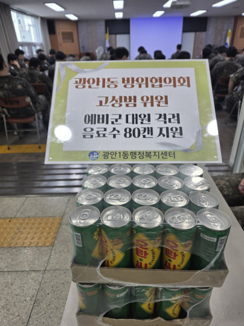 수영구 광안1동 방위협의회 위원, 예비군 대원 격려 물품 지원