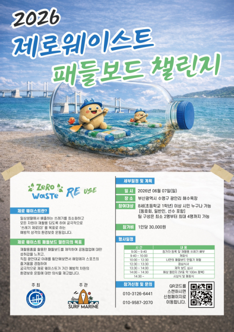 수영구, 친환경 패들보드 행사 ‘제로웨이스트 패들보드 챌린지’ 개최