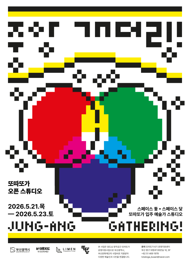 ‘또따또가 오픈 스튜디오: 중앙 개더링’ 포스터. 또따또가 제공