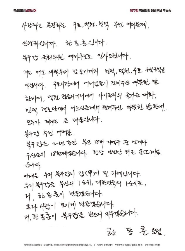 한동훈 예비후보 SNS