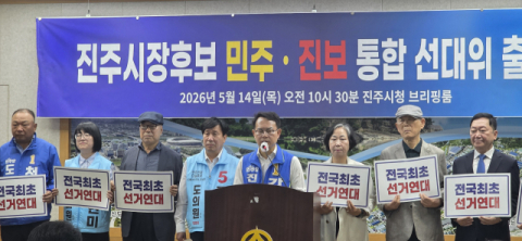 보수 갈등 속 진보는 ‘공동 전선’ 구축… 진주시장 선거 ‘오리무중’