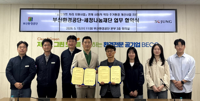 ‘사회적 약자 주거환경 개선사업 지원’ 업무협약식에서 공단 신용철 자원사업처장(우측 네 번째)과 세정나눔재단 한진환 사회공헌팀장(우측 다섯 번째)을 비롯한 관계자들이 기념촬영을 하고 있다. 부산환경공단 제공