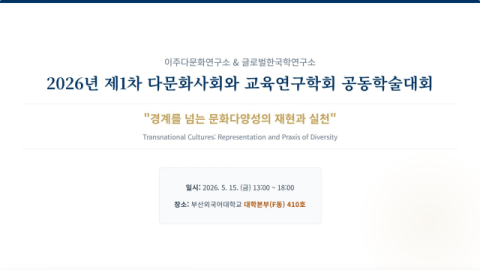 ‘다문화사회와 교육연구학회 공동학술대회’ 개최. 부산외대 제공