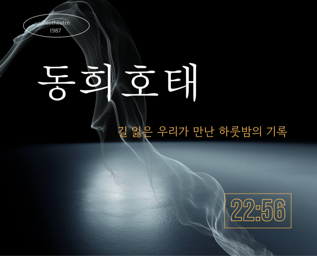 극단 일터의 창작극 ‘동희호태’ 포스터. 극단 일터 제공
