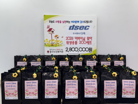 디섹 나눔터동아리, 부산중구노인복지관에 어버이날 맞이 위생용품 지원