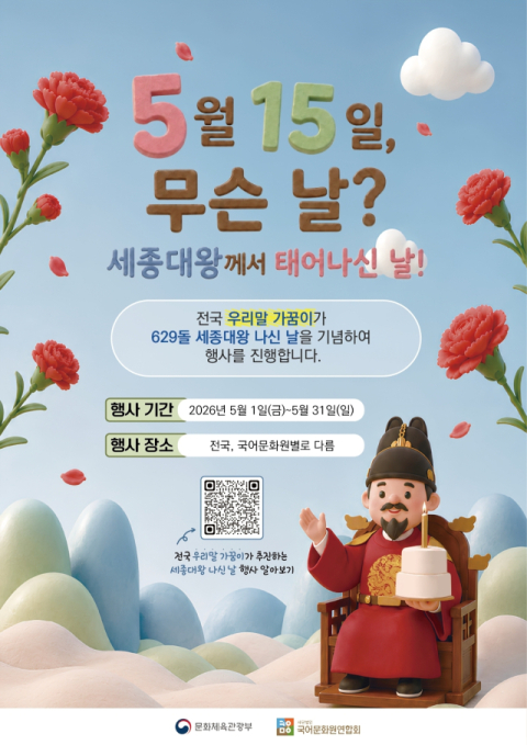 동아대 국어문화원 주관 ‘세종대왕 나신 날 행사’ 안내 포스터. (동아대 제공)