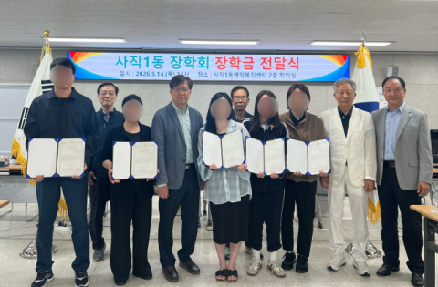동래구 사직1동 장학회, 장학금 및 장학 증서 전달