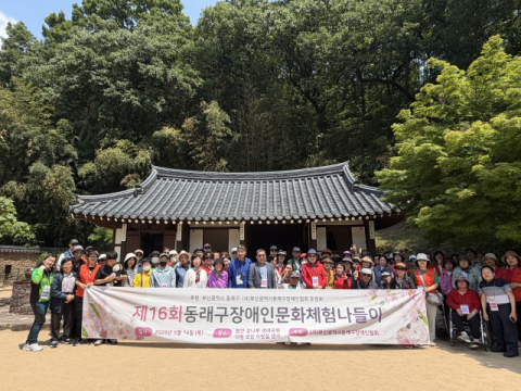 동래구, ‘제16회 동래구 장애인 문화 체험 나들이’ 성료