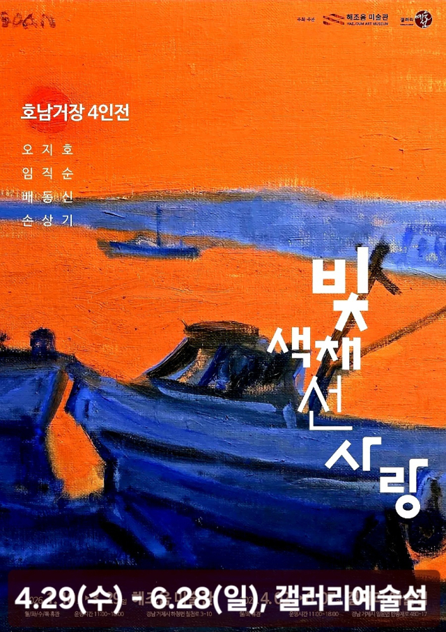 호남 거장 4인전 포스터. 갤러리예술섬 제공