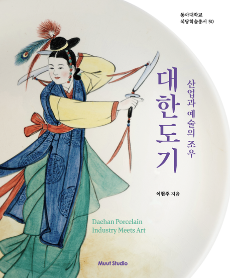 <대한도기:산업과 예술의 조우> 책 표지. 이현주 제공