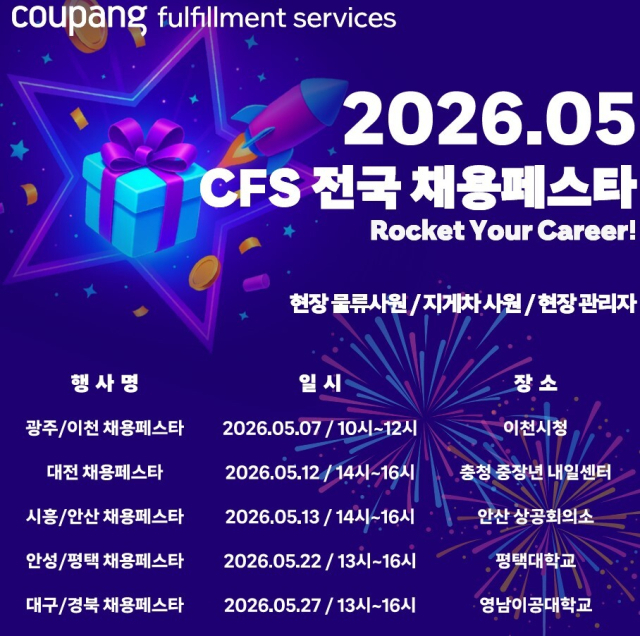 쿠팡풀필먼트서비스 채용 박람회 일정. 쿠팡 제
