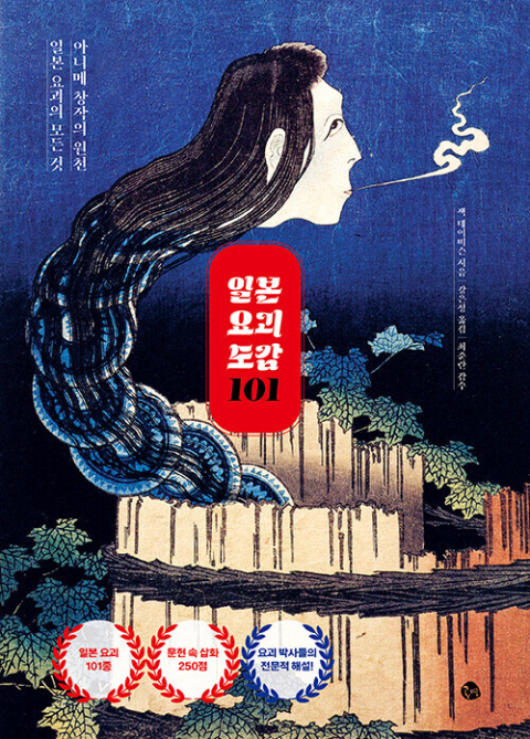 일본 요괴 도감 101/잭 데이비슨 지음