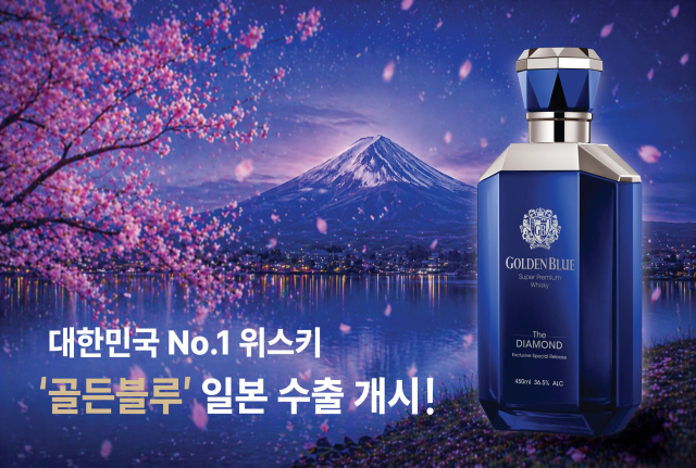 골든블루가 위스키 강국 일본에 주력 제품 2종 수출을 시작한다. 사진은 골든블루 더 다이아몬드. 골든블루 제공