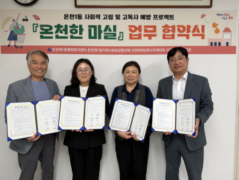 동래구 온천1동, ‘온천한 마실’ 사업 업무협약 체결