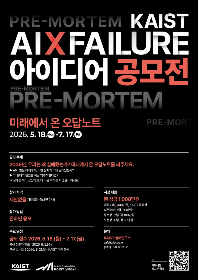 `2036년, 우리는 왜 실패했을까` KAIST, `AI×실패 아이디어 공모전`