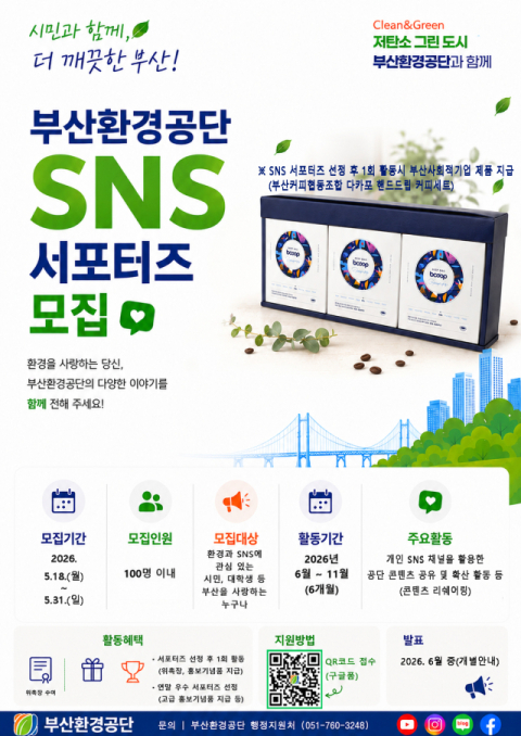 부산환경공단과 함께할 SNS 서포터즈 모집… ‘웰컴기프트 증정’