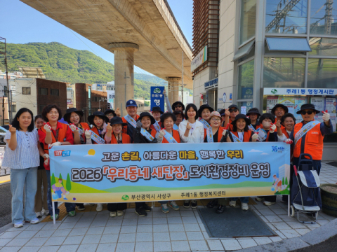 사상구 주례1동, 도시환경정비 ‘우리동네 새단장’ 실시