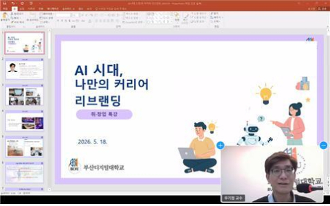 부산디지털대, ‘AI시대 나만의 커리어 리브랜딩’ 온라인 특강 개최