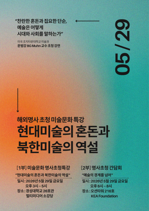 경성대, 문범강 교수 초청 ‘미술문화특강’ 개최