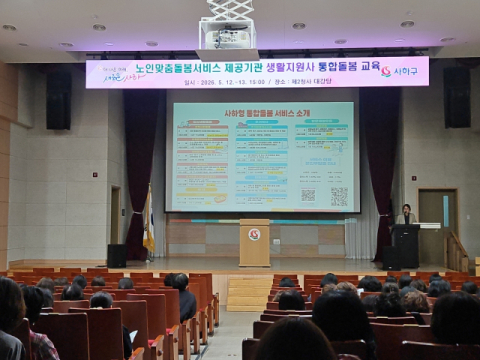 사하구, 노인맞춤돌봄서비스 제공기관 생활지원사 통합돌봄 교육