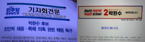민주당, 박완수 후보 처조카 채용 개입 의혹 해명 촉구