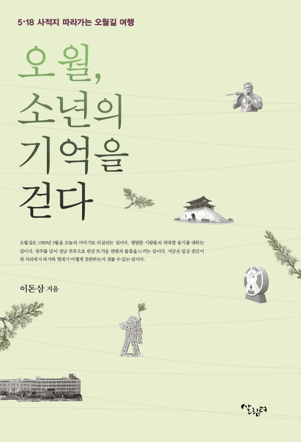 오월, 소년의 기억을 걷다/이돈삼