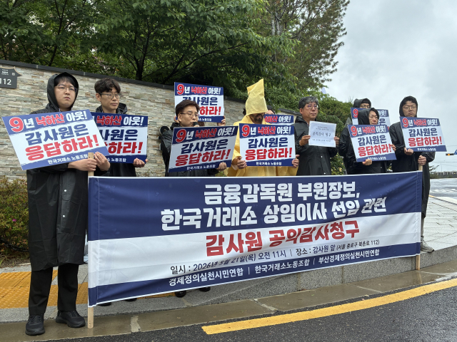 한국거래소 노동조합과 경제정의실천시민연합, 부산경제정의실천시민연합이 21일 서울 감사원 앞에서 기자회견을 열고, 금융감독원 출신 인사의 한국거래소 상임이사 선임 과정에 대한 공익감사 청구서를 감사원에 제출했다. 한국거래소 노조·부산경실련 제공