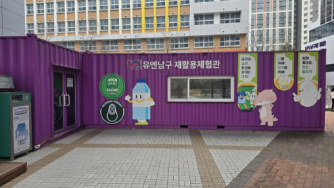 부산 남구, 유엔남구 재활용 체험관 운영