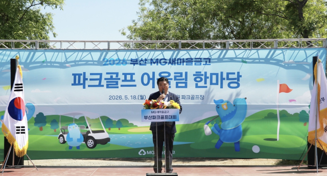 2026 부산 MG새마을금고 파크골프 어울림 한마당 개회식. 새마을금고중앙회 부산지역본부 제공