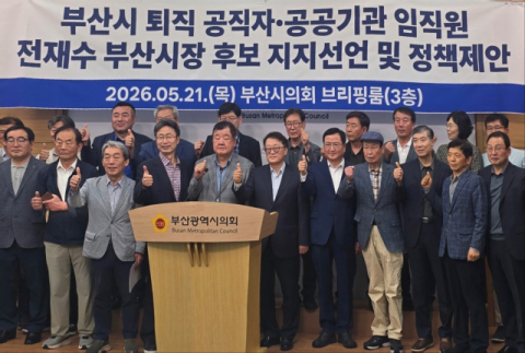 부산시 퇴직 공무원·공공기관 임직원, 전재수 후보 지지 선언