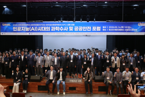 영산대, ‘AI 시대의 과학수사와 공공안전 포럼` 공동 개최