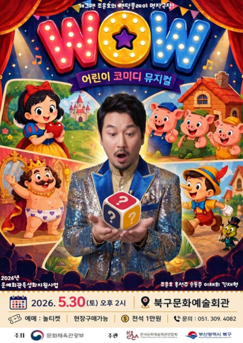 부산북구문화예술회관, 달달스테이지 어린이 코미디 뮤지컬 ‘와우’ 개최